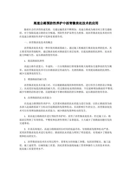 高速公路预防性养护中沥青微表处技术的应用