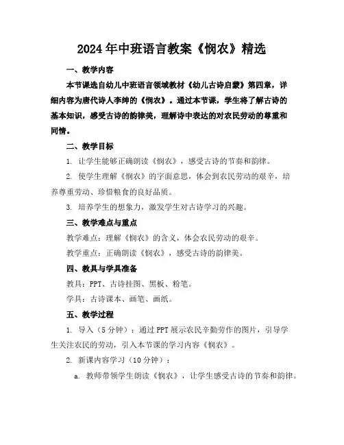 2024年中班语言教案《悯农》精选