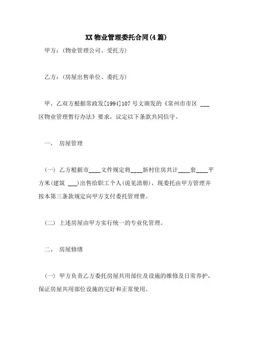 2021物业管理委托合同(4篇)