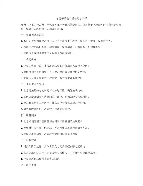 老房子改造工程合同怎么写