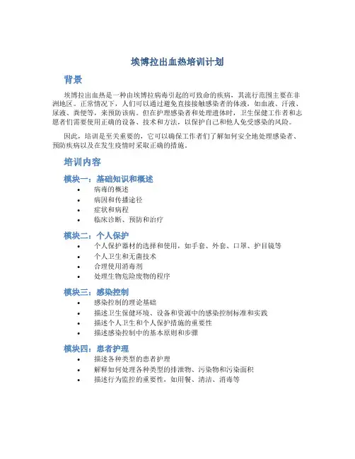 埃博拉出血热培训计划