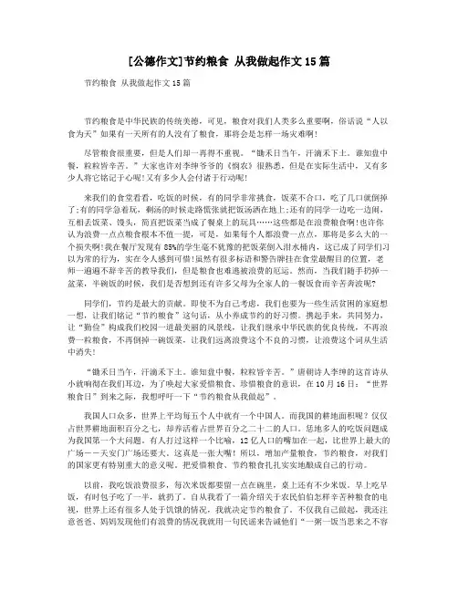 [公德作文]节约粮食 从我做起作文15篇