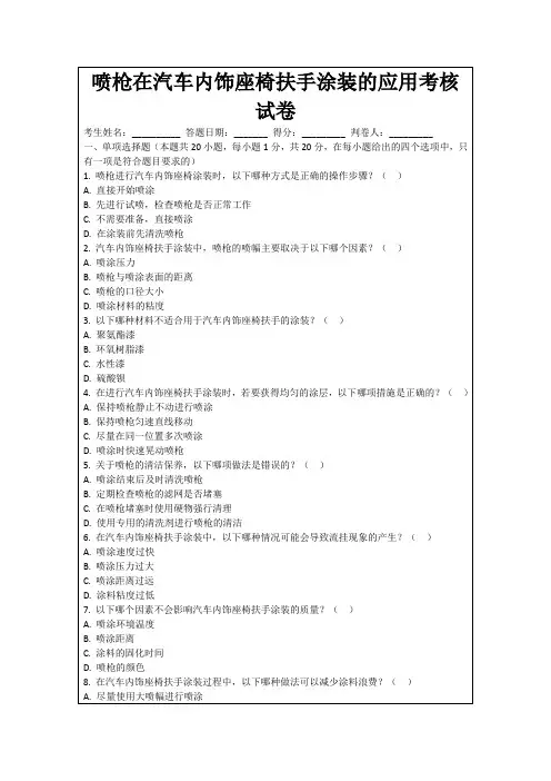 喷枪在汽车内饰座椅扶手涂装的应用考核试卷