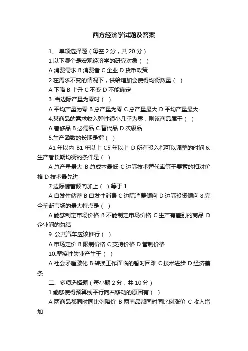 西方经济学试题及答案