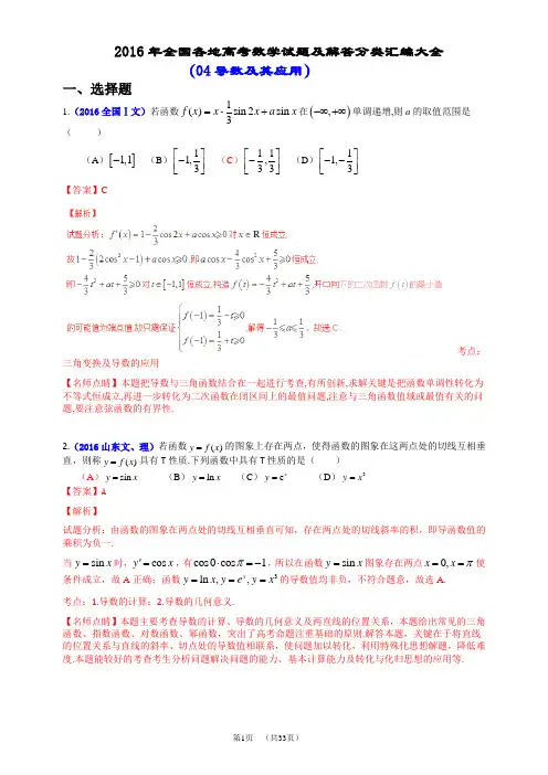2016年全国各地高考数学试题及解答分类汇编大全(04 导数及其应用)