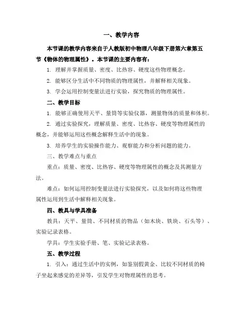 第六章第五节物体的物理属性教学案