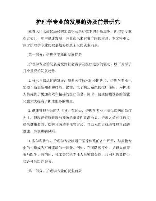 护理学专业的发展趋势及前景研究