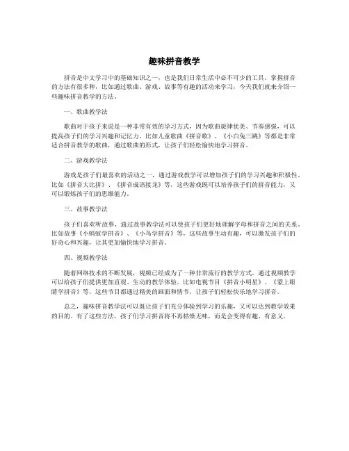 趣味拼音教学