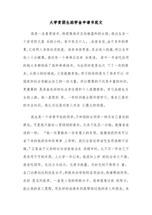 大学贫困生助学金申请书范文（五篇）