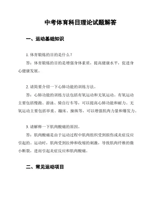 中考体育科目理论试题解答