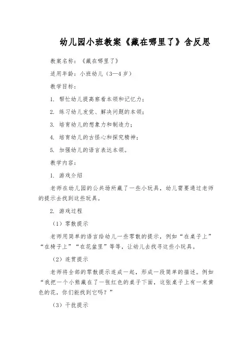 幼儿园小班教案《藏在哪里了》含反思