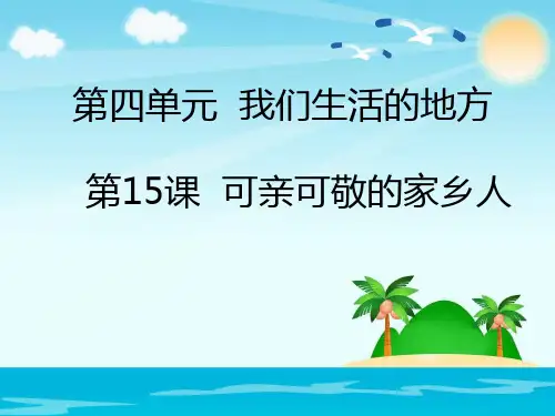 人教版部编版小学道德与法治二年级上册《可亲可敬的家乡人》优质教学课件