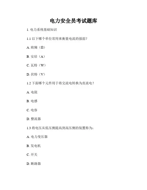 电力安全员考试题库