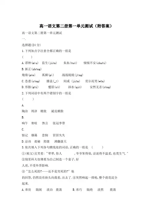高一语文第二册第一单元测试(附答案)