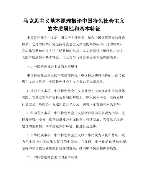 马克思主义基本原理概论中国特色社会主义的本质属性和基本特征