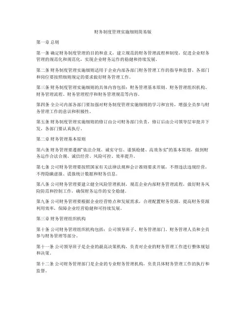 财务制度管理实施细则简易版