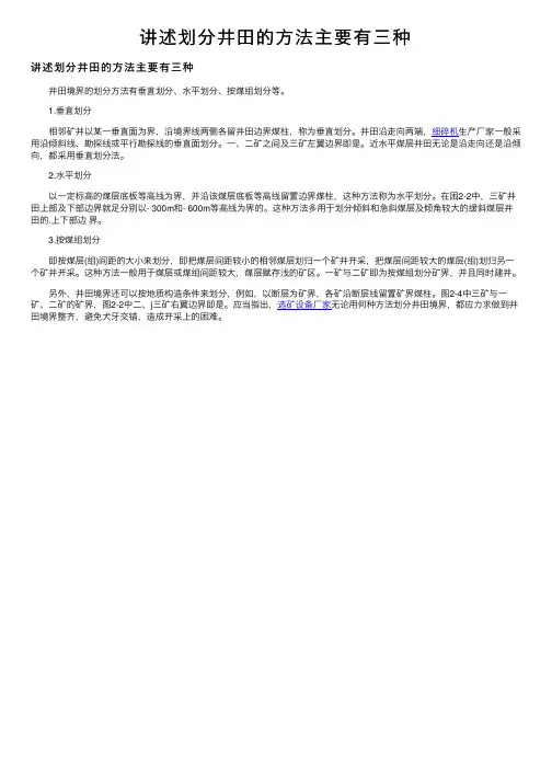 讲述划分井田的方法主要有三种