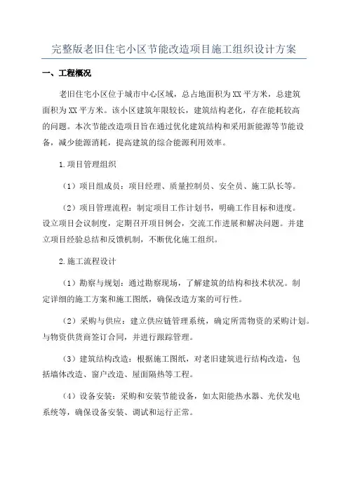 完整版老旧住宅小区节能改造项目施工组织设计方案