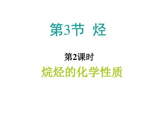 高二化学烷烃的化学性质