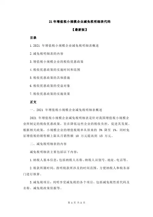 21年增值税小规模企业减免税明细表代码
