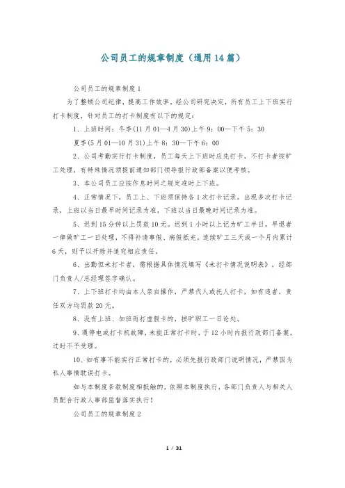 公司员工的规章制度(通用14篇)