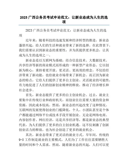 2023广西公务员考试申论范文：让新业态成为人生的选项