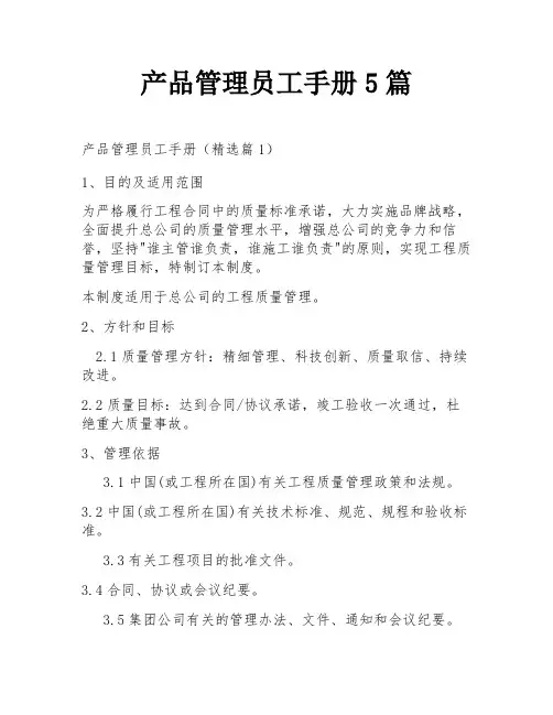 产品管理员工手册5篇