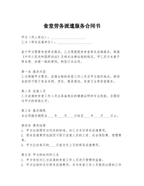 食堂劳务派遣服务合同书