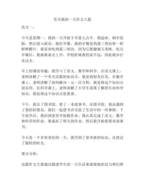 有关我的一天作文八篇