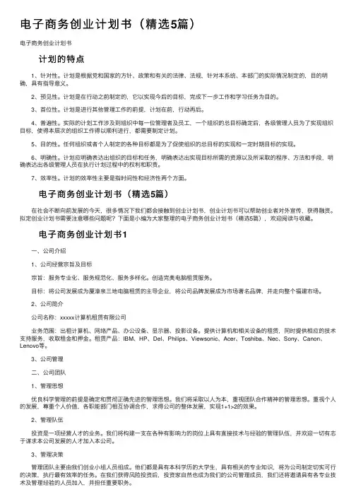 电子商务创业计划书（精选5篇）