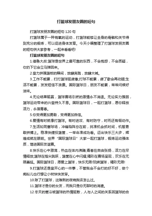 打篮球发朋友圈的短句