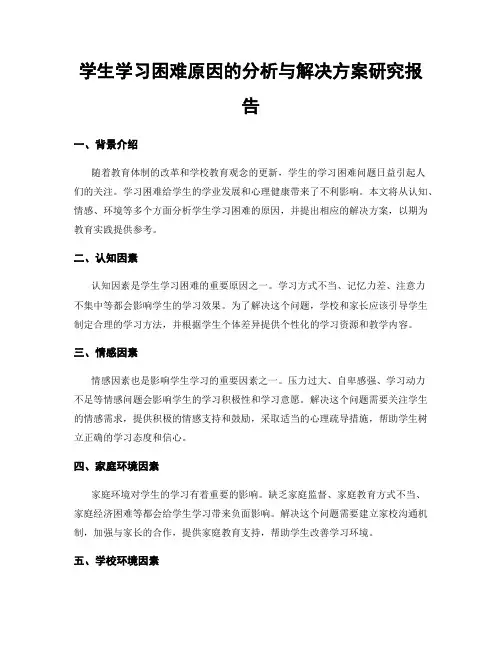 学生学习困难原因的分析与解决方案研究报告