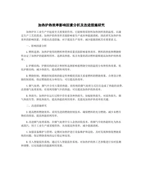 加热炉热效率影响因素分析及改进措施研究