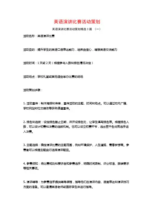 英语演讲比赛活动策划3篇