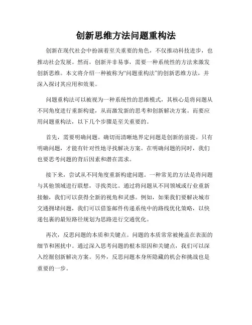 创新思维方法问题重构法