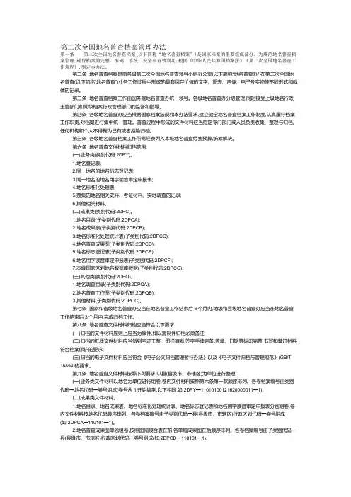 第二次全国地名普查档案管理办法