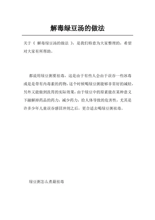 解毒绿豆汤的做法