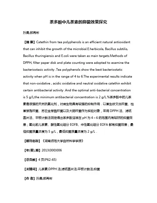 茶多酚中儿茶素的抑菌效果探究