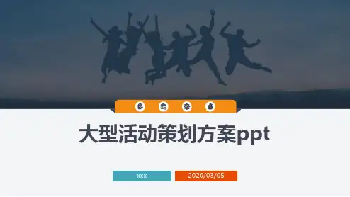 大型活动策划方案ppt