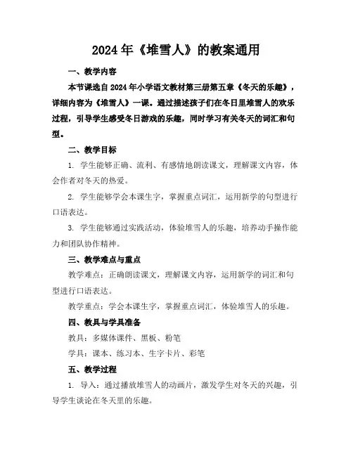2024年《堆雪人》的教案通用