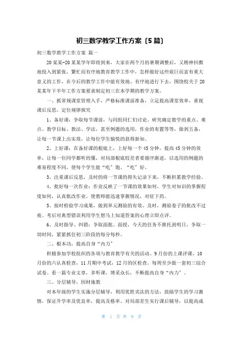 初三数学教学工作计划(5篇)