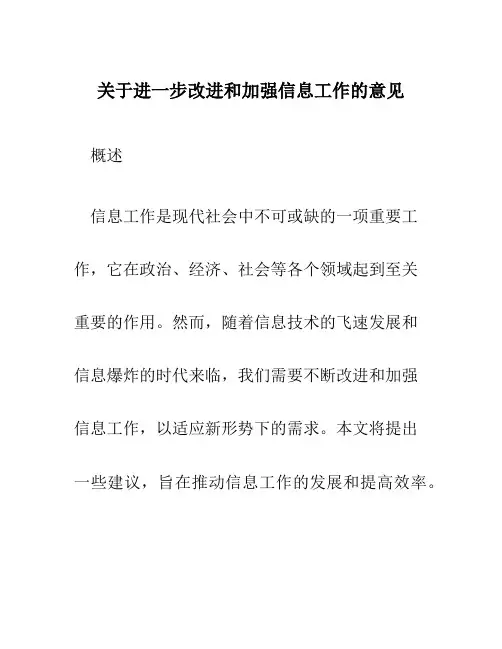 关于进一步改进和加强信息工作的意见
