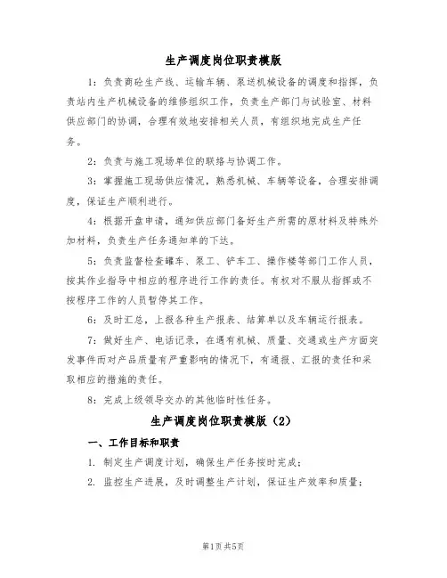 生产调度岗位职责模版（3篇）