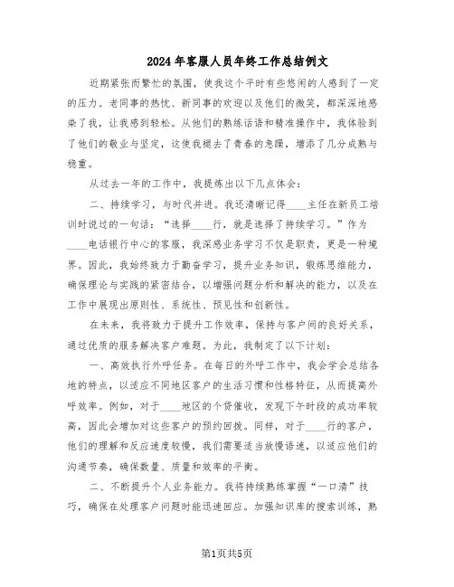 2024年客服人员年终工作总结例文（3篇）