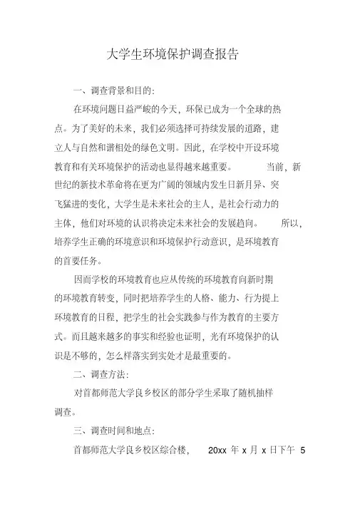 大学生环境保护调查报告