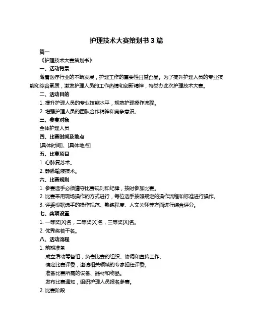 护理技术大赛策划书3篇