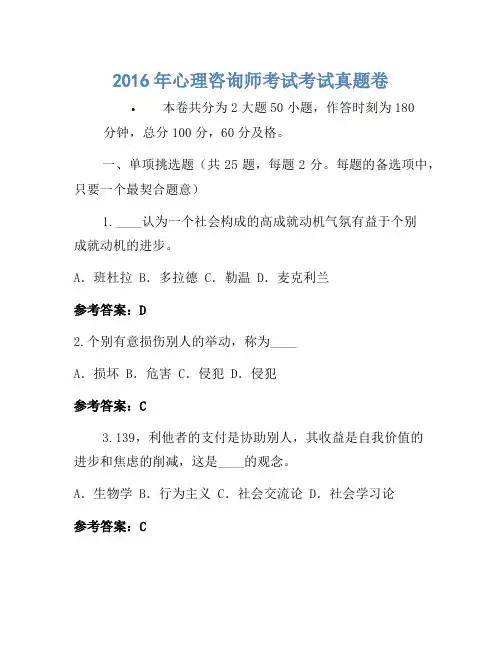 2016年心理咨询师考试考试真题卷