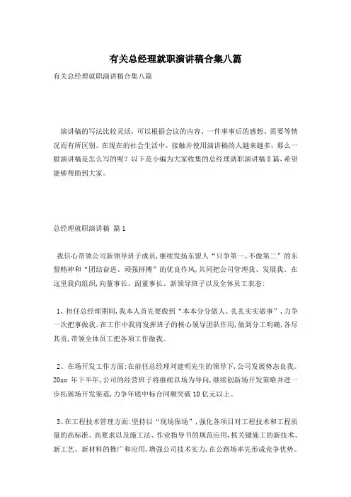 有关总经理就职演讲稿合集八篇
