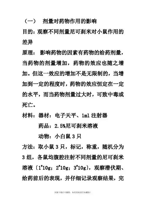 药理学实验(一)剂量对药物作用的影响