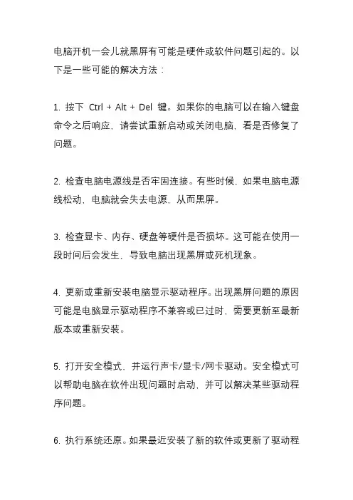 电脑开机一会就黑屏怎么办？